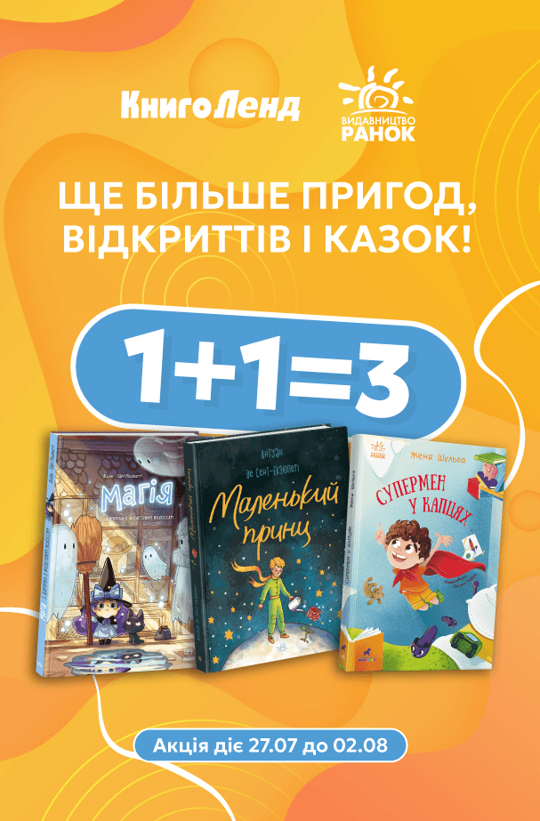 1+1=3 на добірку книжок від видавництва «Ранок»!