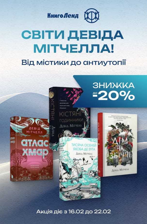 Майстер інтелектуального бестселера: До-20% на книжки Девіда Мітчелла!