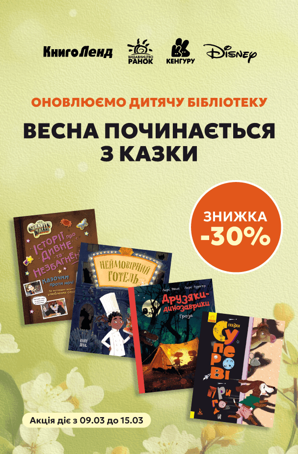 Весна починається з казки! -30% на дитячу літературу!