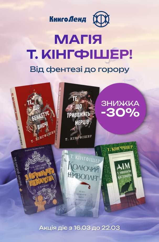 Від фентезі до горору! -30% на книжки Т. Кінгфішер!
