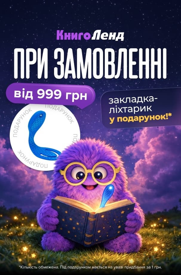 Більше світла вашим історіям! Закладка-ліхтарик у подарунок при замовленні від 999 грн!
