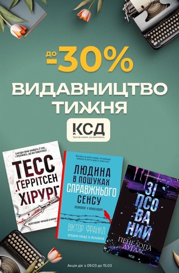 Видавництво тижня – КСД! До -30% на всі книжки цього видавництва!