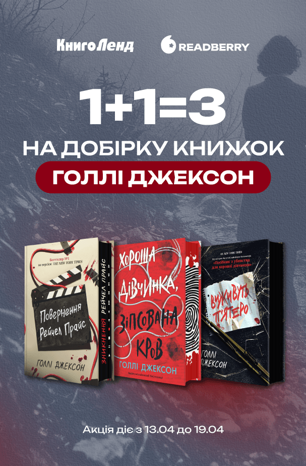 1+1=3 на добірку книжок Голлі Джексон!