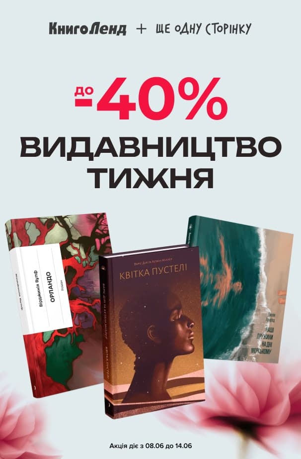 Видавництво тижня: «Ще одну сторінку»! До -40% на книжки цього видавництва!
