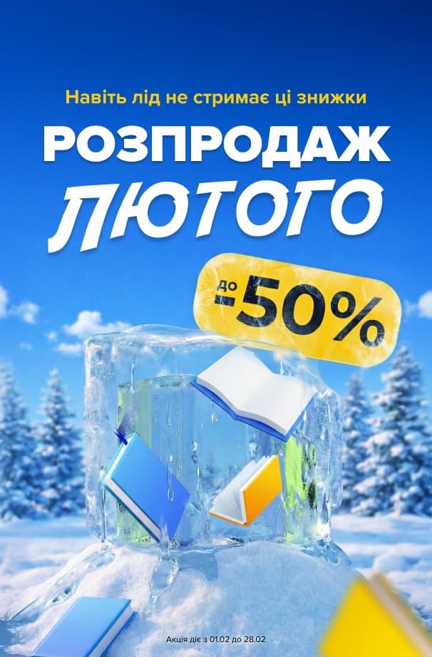 Розпродаж лютого! до -50% на всі категорії книг