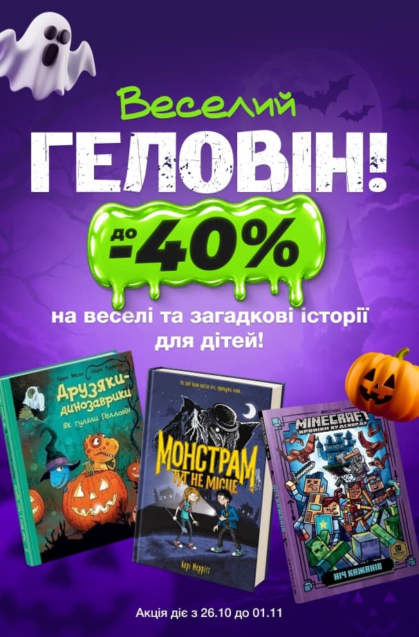 Веселий Геловін! До -40% на веселі та загадкові історії для дітей!
