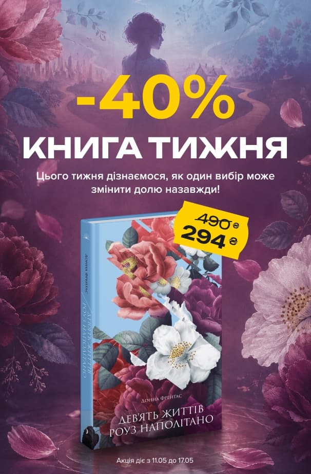 Книга тижня: -40% на «Дев’ять життів Роуз Наполітано» від видавництва «Ще одну сторінку»!