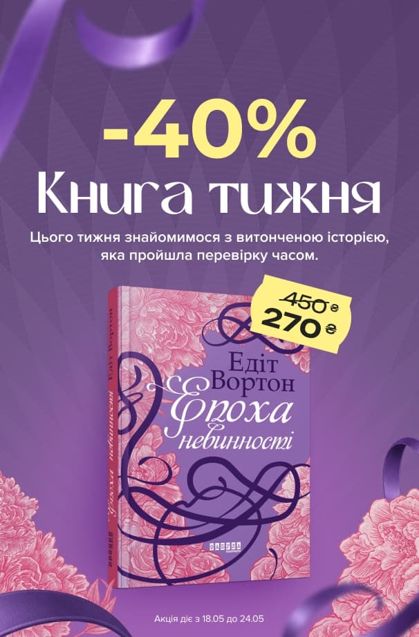 Книга тижня: -40% на «Епоха невинності» від видавництва Фабула!