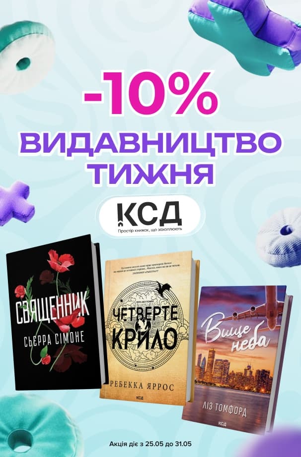 Видавництво тижня – КСД! -10% на всі книжки цього видавництва!