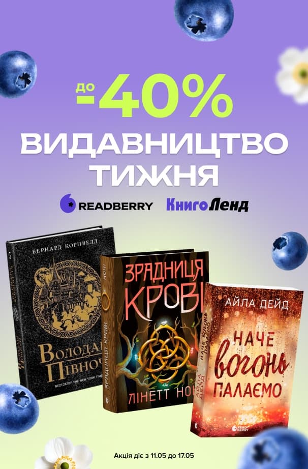 Видавництво тижня – Readberry! До - 40% на добірку книг видавництва!