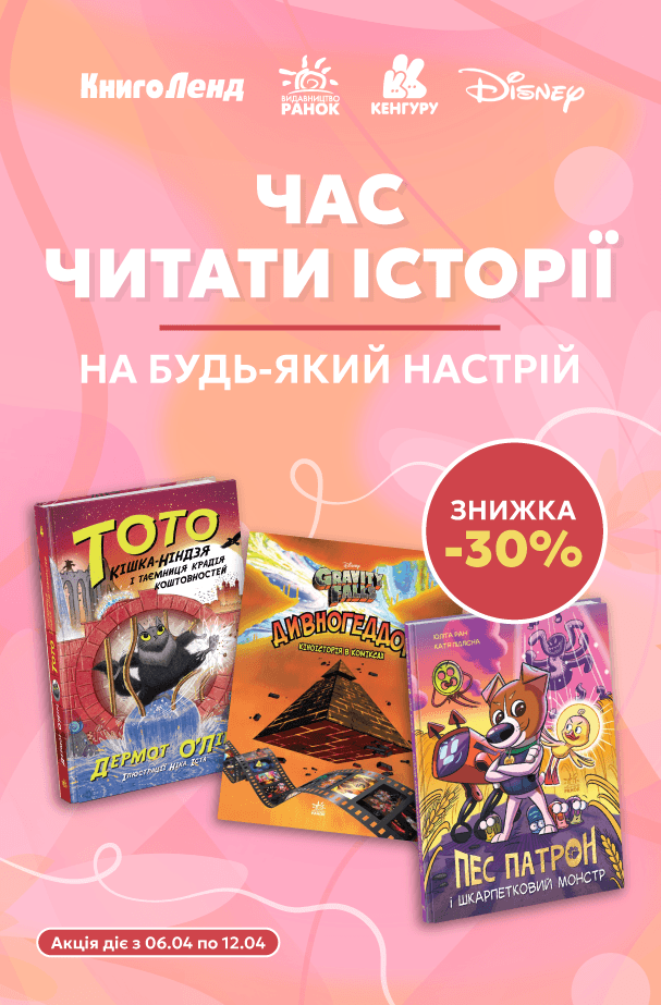Час читати історії на будь-який настрій! -30% на велику добірку дитячих книжок!