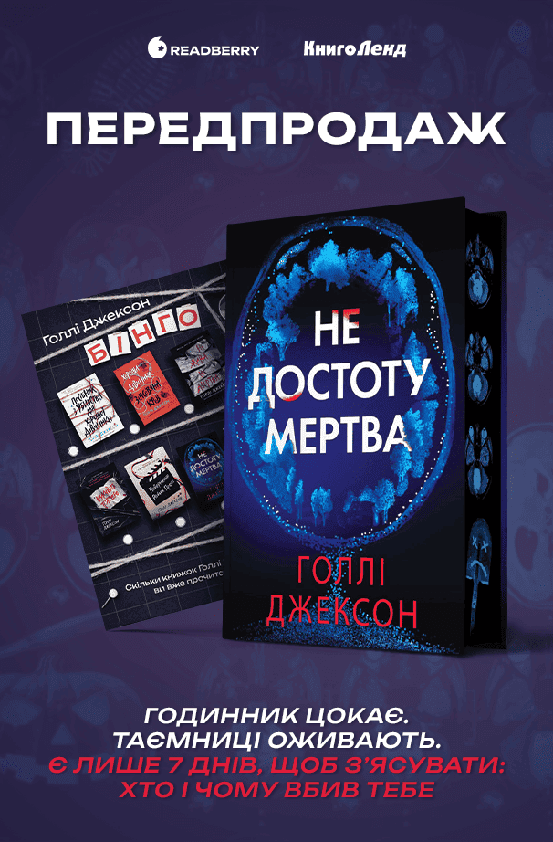 Не достоту мертва