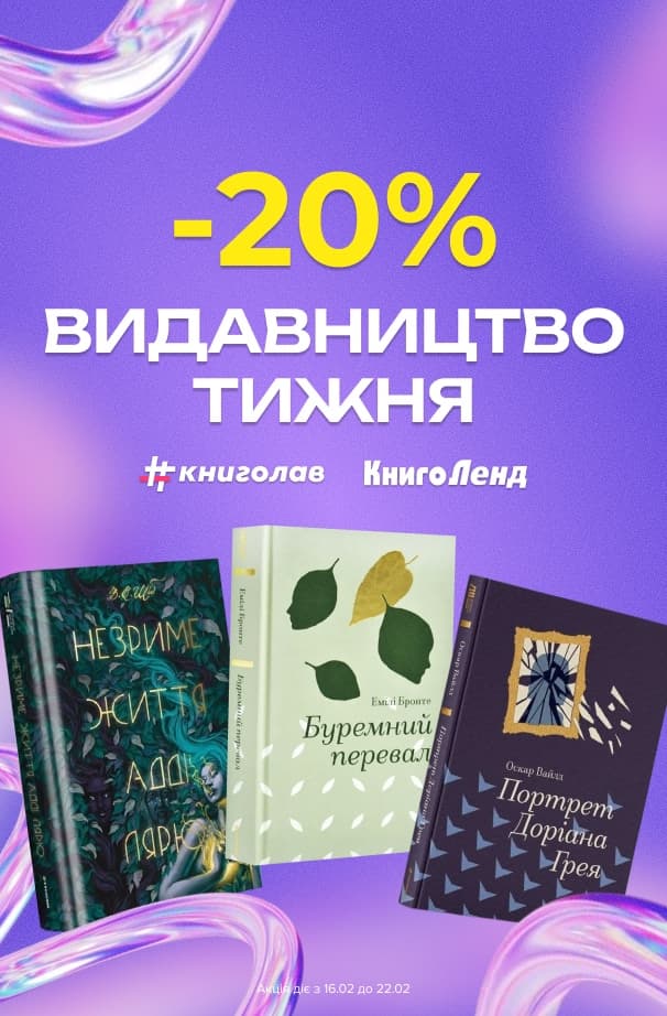 Видавництво тижня #Книголав! -20% на художні та нон-фікшн книжки