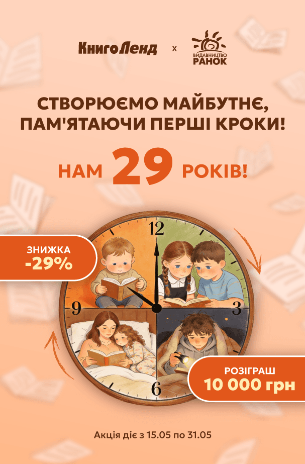 29 років видавництву «Ранок»: знижка -29% на більше ніж 2000 позицій!