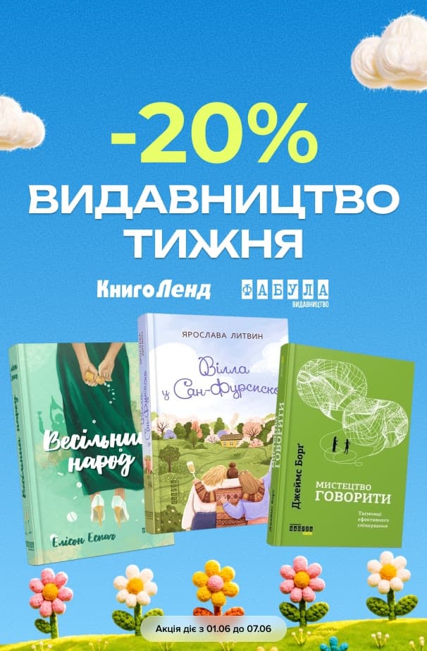 Видавництво тижня: Фабула! -20% на художні та нон-фікшн книжки!