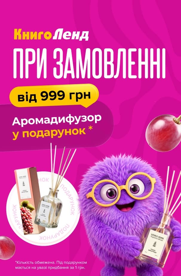 Ароматний затишок для вашого читання! Аромадифузор у подарунок при замовленні від 999 грн!