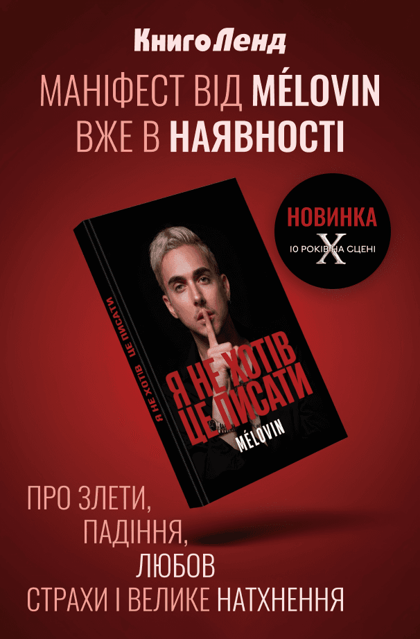 MELOVIN Я не хотів це писати
