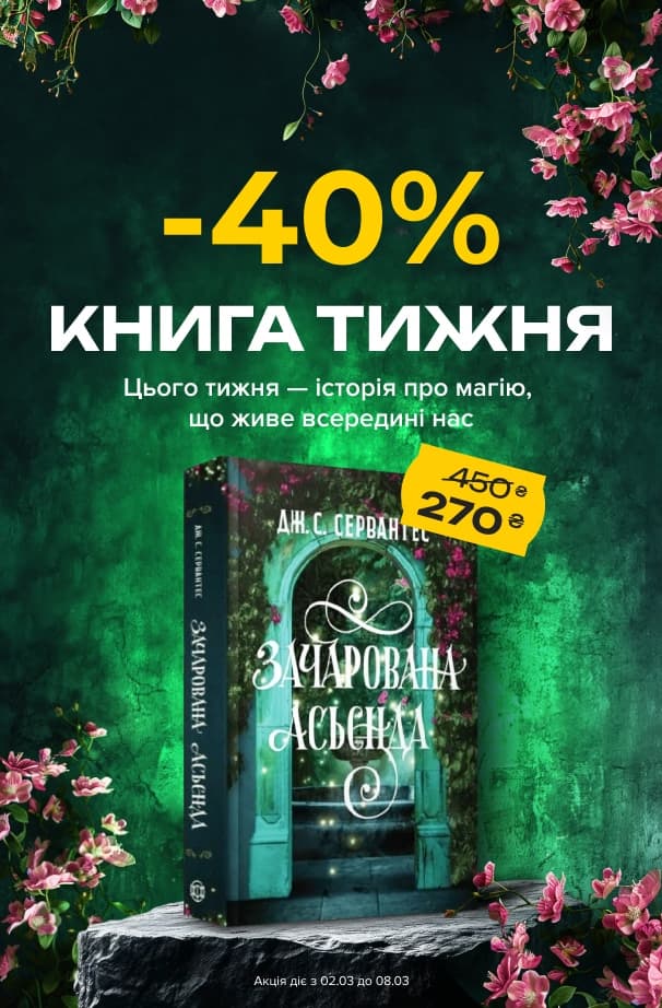 Книга тижня: -40% на «Зачарована асьєнда» від видавництва Жорж!
