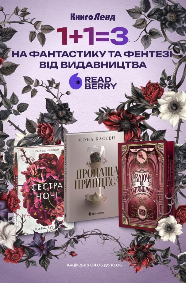 1+1=3 на фантастику та фентезі від видавництва Readberry!