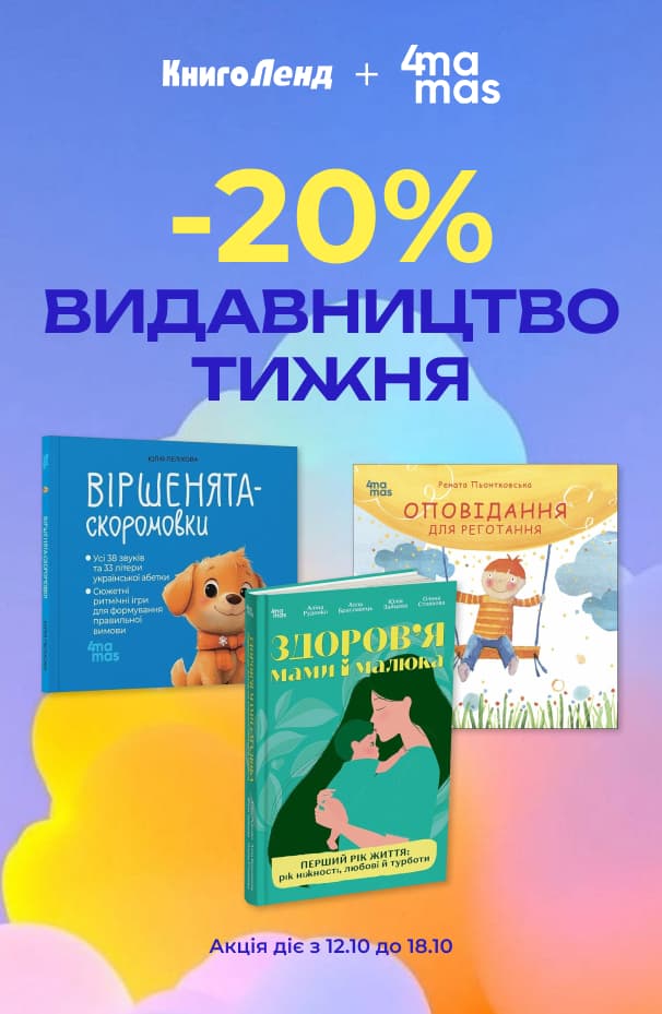 Видавництво тижня «4mamas»! -20% на добірку книжок видавництва!