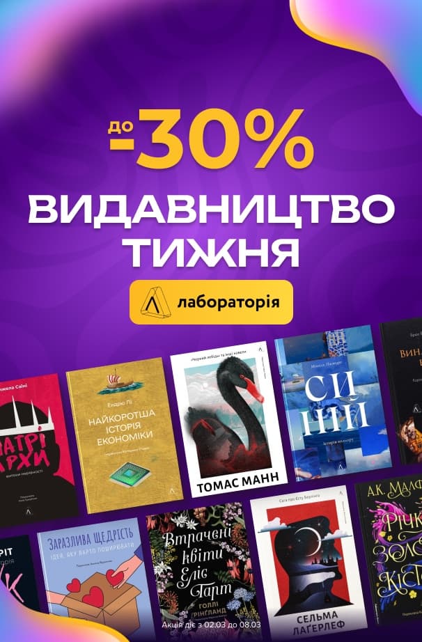 Видавництво тижня Лабораторія: До -30% на художні та нон-фікшн книжки!