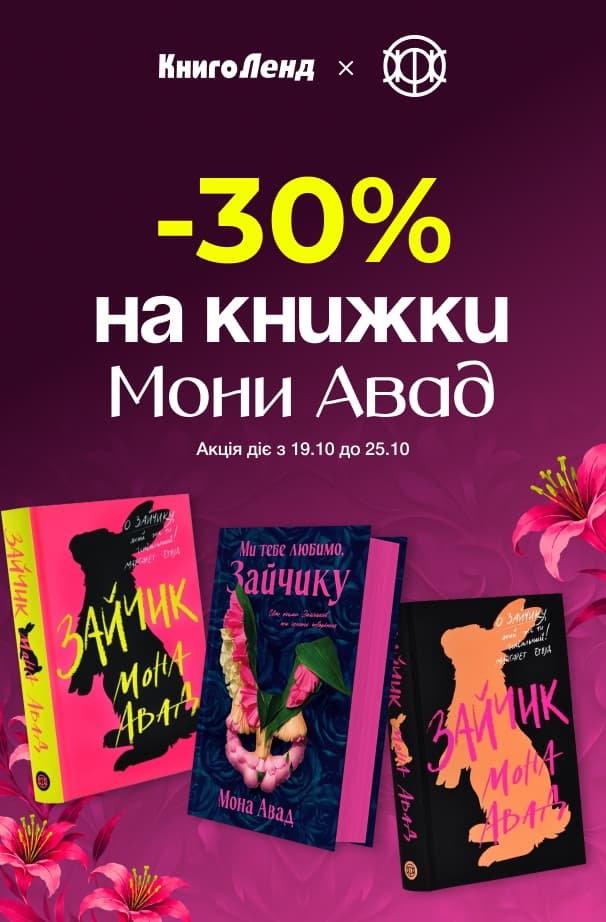 -30% на книжки Мони Авад від видавництва «Жорж»!