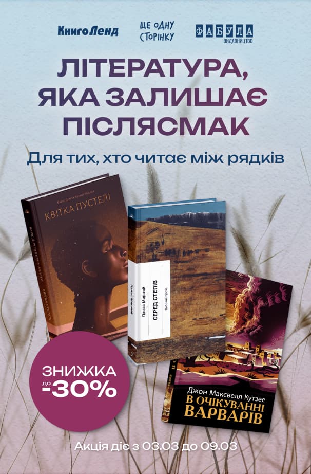 Для тих, хто читає між рядків! До -30% на літературу, яка лишає післясмак!