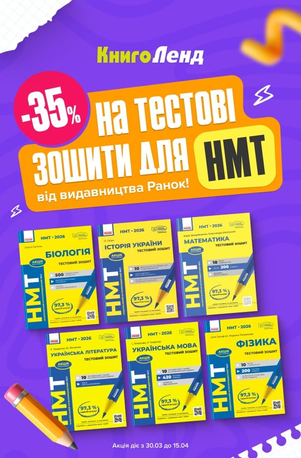 -35% на тестові зошити для НМТ від видавництва Ранок!