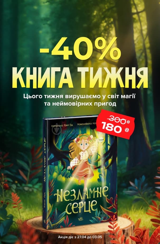 Книга тижня: -40% на «Незламне серце» від видавництва Ранок!