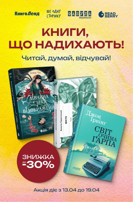 Книги, що надихають — читай, думай, відчувай! До -30% на художню та нон-фікшн літературу!
