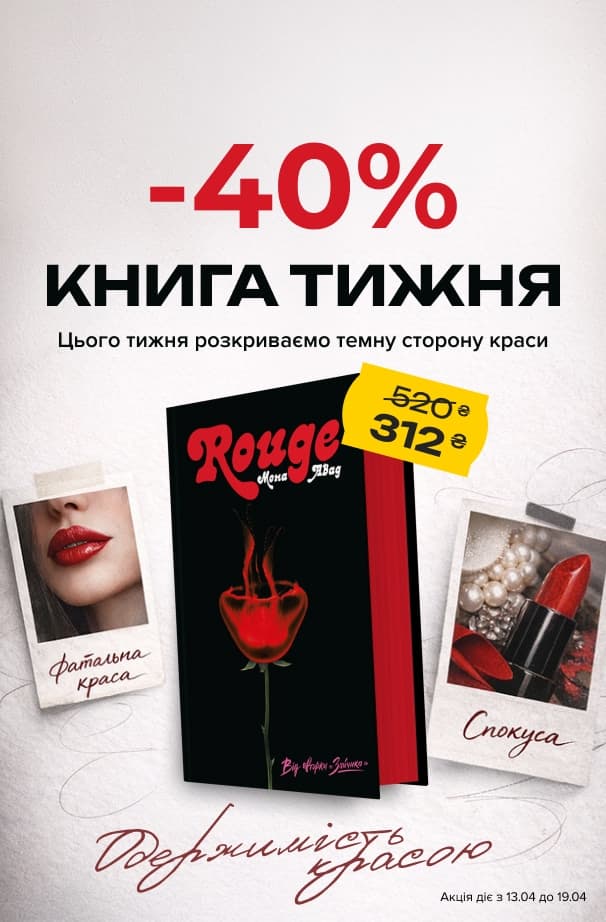 Книга тижня: -40% на «Злочин переможця. Книга 2» від видавництва Readberry!