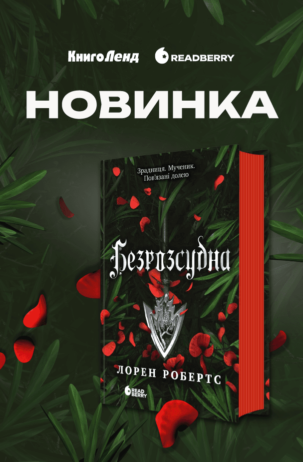 Безрозсудна. Книга 2