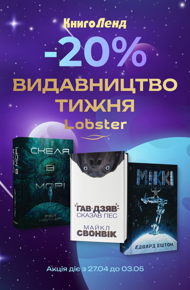 Видавництво тижня: Lobster! -20% на всі книжки цього видавництва!