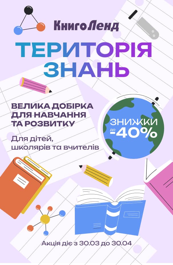 ТЕРИТОРІЯ ЗНАНЬ: Все для навчання від садочка до старших класів зі знижками до -40%!