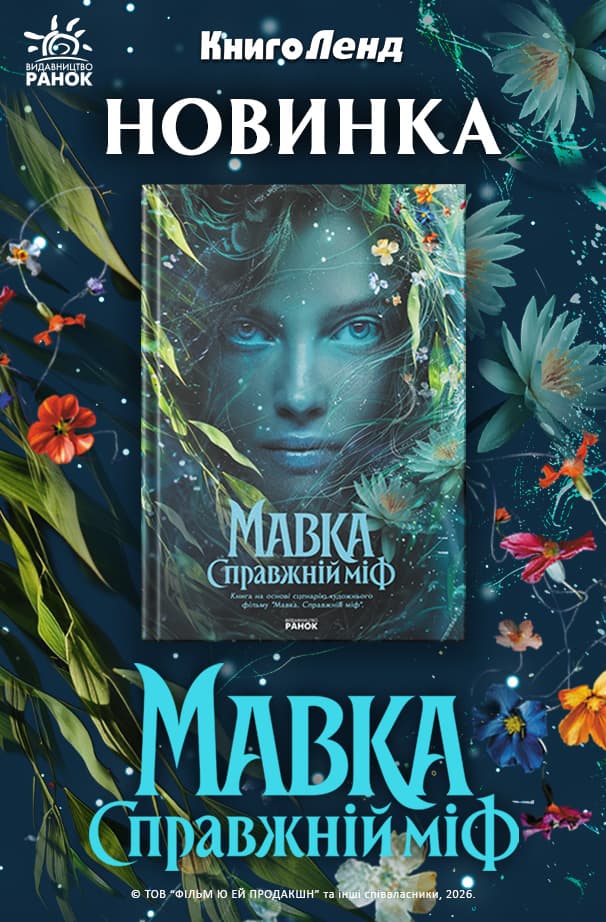Мавка. Справжній міф (за мотивами художнього фільму)