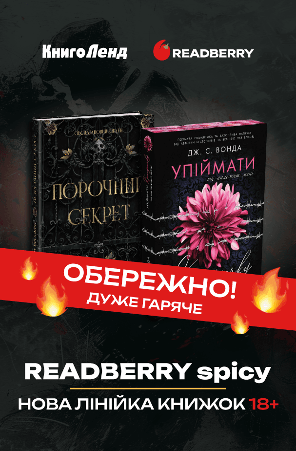 Перші новинки READBERRY Spicy: рівень Hot вже тут!