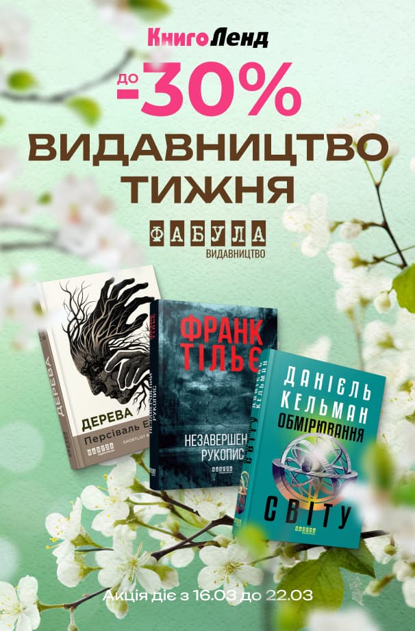 Видавництво тижня: Фабула! До -30% на художні та нон-фікшн книжки!