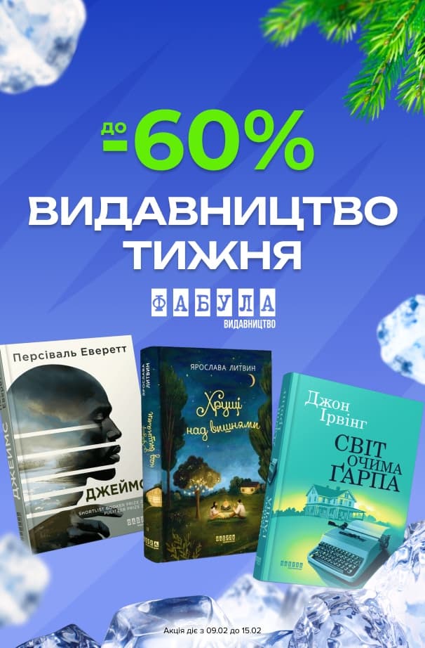 Видавництво тижня: Фабула! До -60% на художні та нон-фікшн книжки
