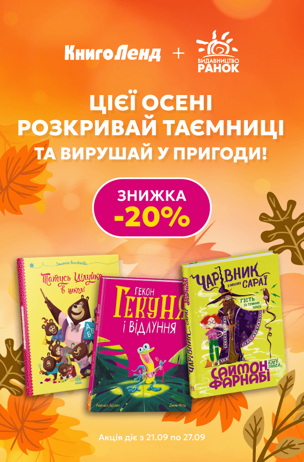 Цієї осені розкривай таємниці та вирушай у пригоди! -20% на добірку книжок від видавництва «Ранок»!