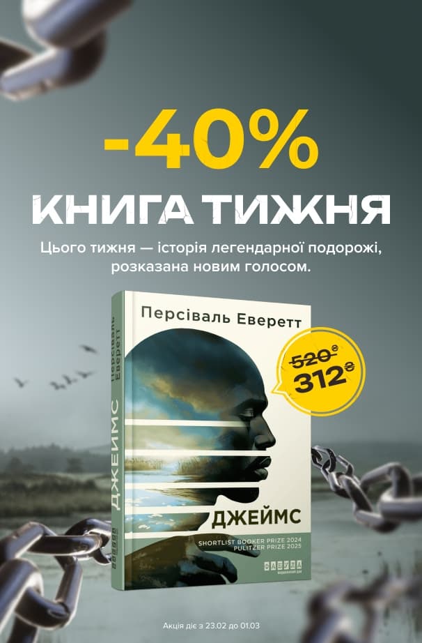 Книга тижня: -40% на «Джеймс» від видавництва Фабула!