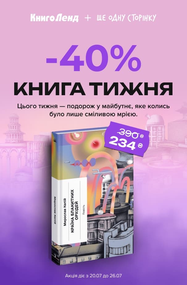 Книга тижня: -40% на «Країна блакитних орхідей» від видавництва «Ще Одну Сторінку»!