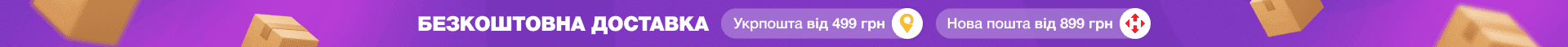 Безкоштовна доставка