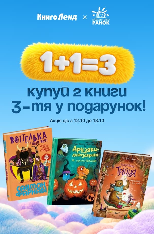 Більше книжок — більше пригод! 1+1=3 на добірку книжок від видавництва «Ранок»!