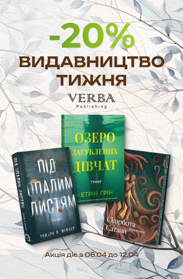 Видавництво тижня: Verba! -20% на всі книжки цього видавництва!