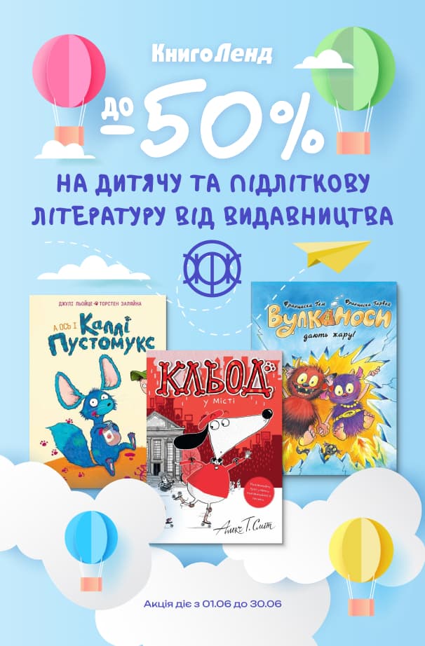 До -50% на дитячу та підліткову літературу від видавництва «Жорж»!