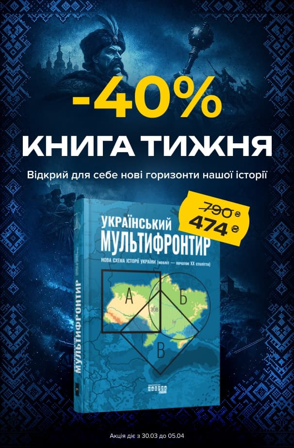 Книга тижня: -40% на «Український Мультифронтир. Нова схема історії України» від видавництва Фабула!