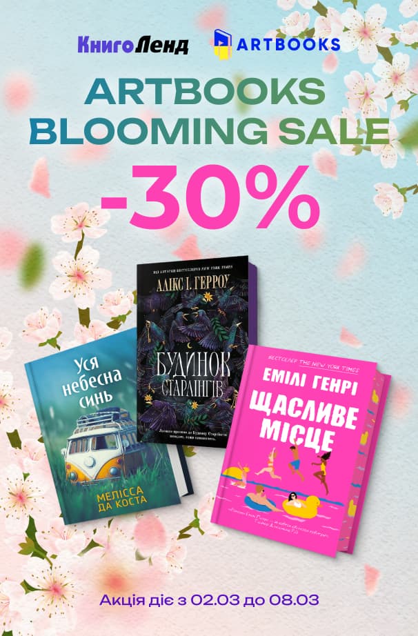 ARTBOOKS Blooming Sale! -30% на добірку книжок від видавництва ARTBOOKS!