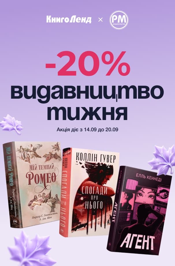 Видавництво тижня: РМ! -20% на всі книги цього видавництва!