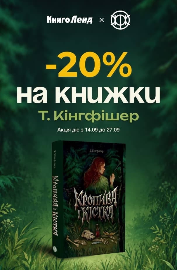Від фентезі до горору! -20% на книжки Т. Кінгфішер!