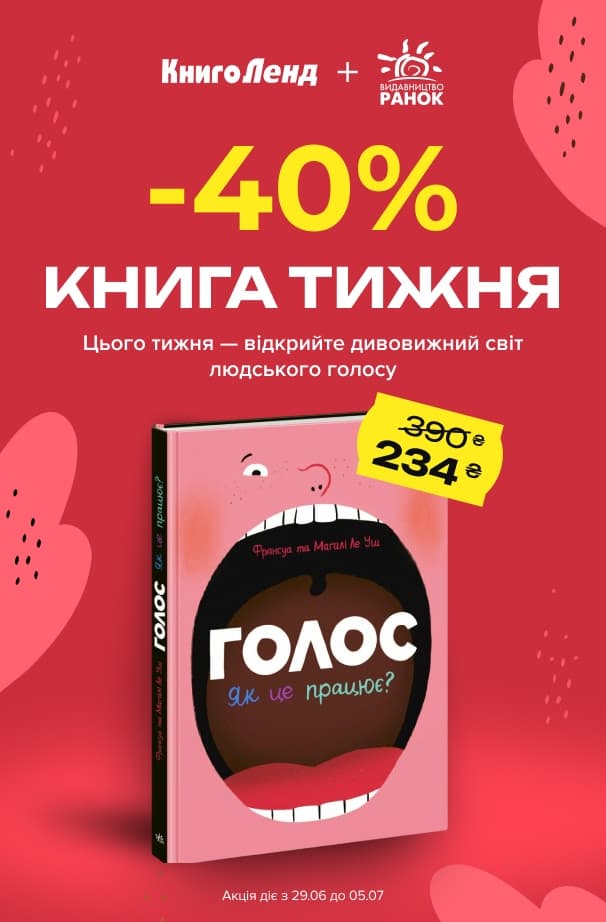 Книга тижня: -40% на «Голос. Як це працює?» від видавництва «Ранок»